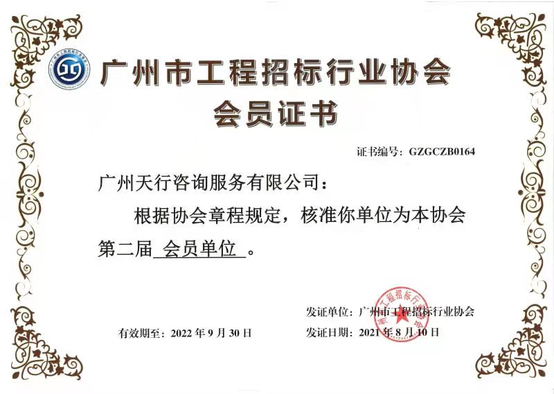 廣州市工(gōng)程招标行業協會(huì)會(huì)員證書