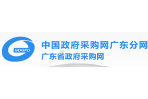 中國政府采購網廣東分網